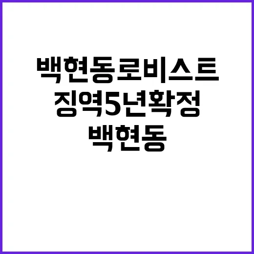 백현동 로비스트 징역 5년 확정 통보!