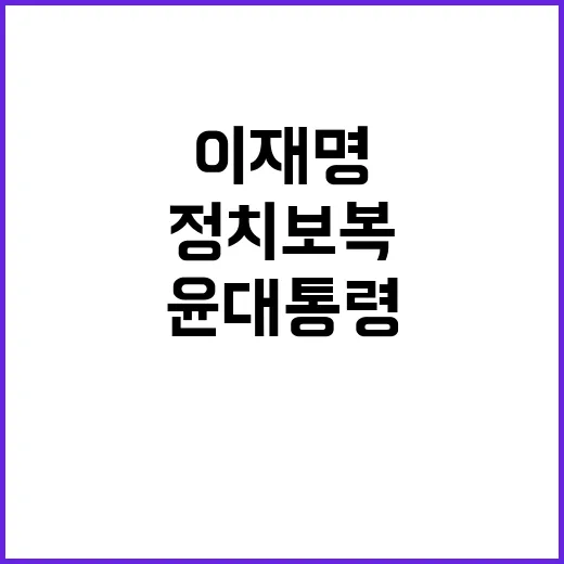 정치보복 “이재명 …