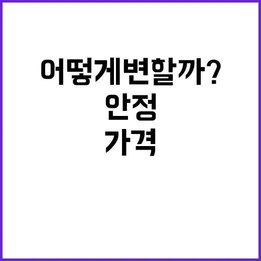 대두유 가격 안정 소비자 반응은 어떻게 변할까?