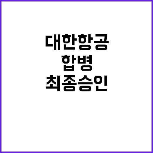 대한항공 합병 EC 최종 승인…여행 산업 변화 예상!