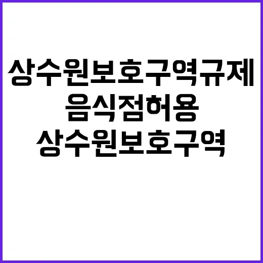 상수원보호구역 규제…