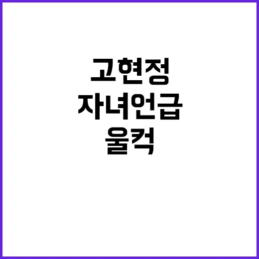 “울컥” 고현정 자녀 언급 후 엄마의 심정