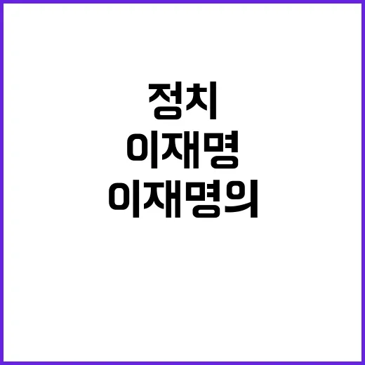 정치보복 이재명의 …