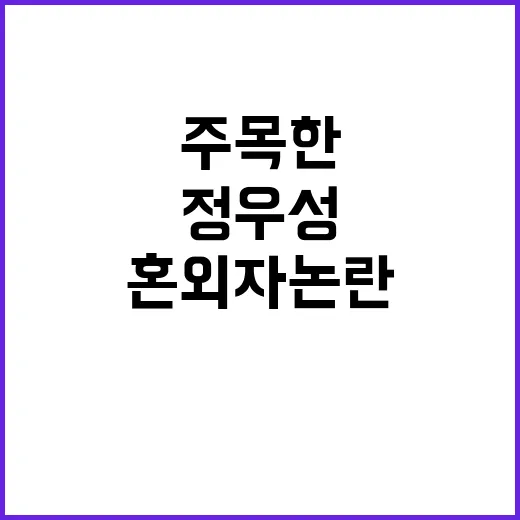 “혼외자 논란” 정…