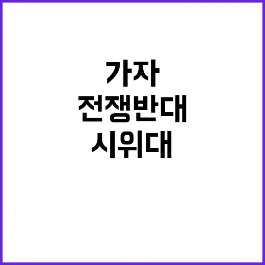 가자전쟁 반대 시위…