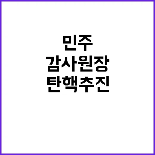 민주 감사원장과 검…