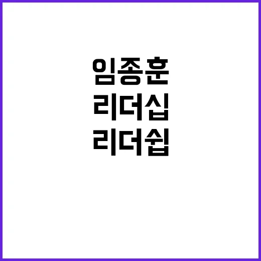 리더십 임종훈 더 강한 방향성 제시하겠다