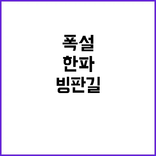 폭설 끝 한파 경고…