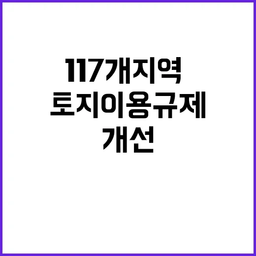 토지이용규제 개선 117개 지역·지구의 변화!