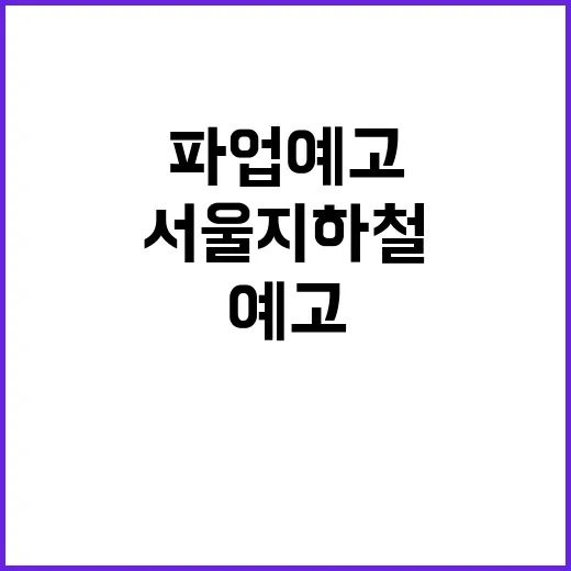 서울 지하철 파업 예고…출퇴근 대란 올까?