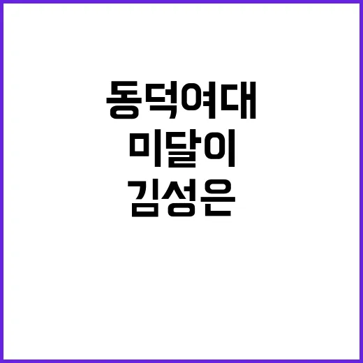 ‘동덕여대 졸업’ …