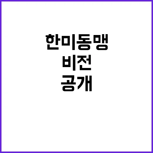 한미동맹 외교부의 강력한 협력 비전 공개!