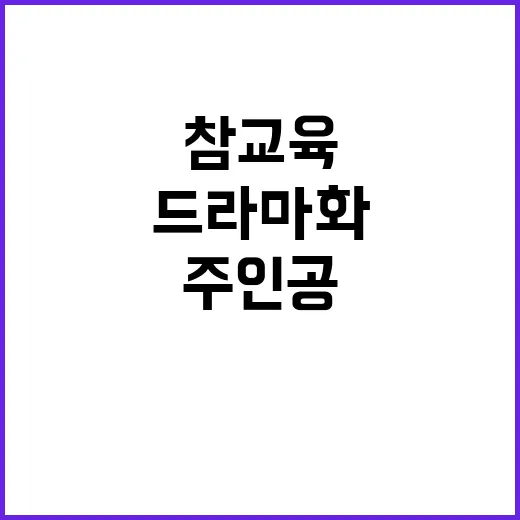 참교육 드라마화 결정…김무열 주인공! 기대감 폭발!