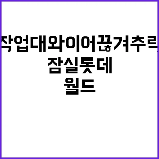 사망 잠실 롯데호텔…