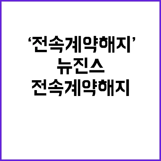 ‘전속계약 해지’ 뉴진스 소송 대신 선택한 이유!