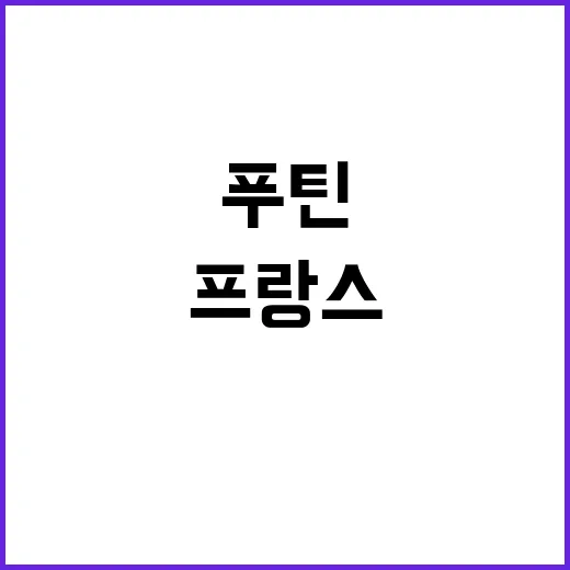 푸틴 딸 프랑스에서…