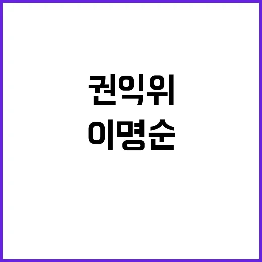 권익위 부위원장 이명순과 조소영 임명 결정!