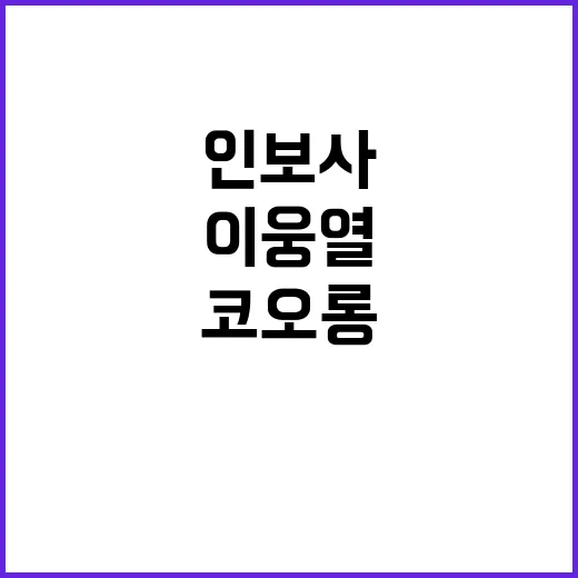 인보사 논란 코오롱 이웅열 1심 무죄 판결!