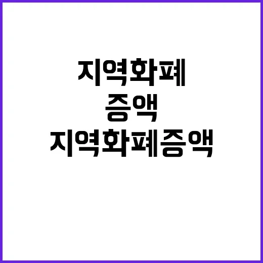 지역화폐 증액 민주당의 위기와 선택은?