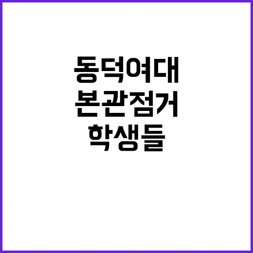 본관 점거 동덕여대 학생들 고소장 접수 이야기!