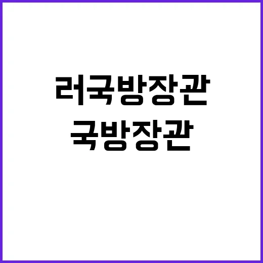 러 국방장관 노광철…