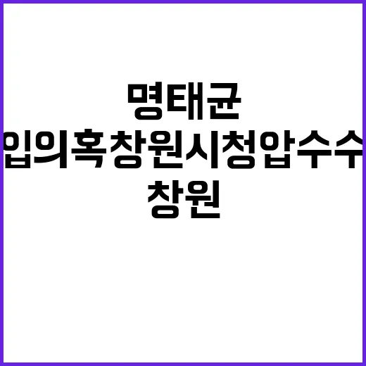 명태균 개입 의혹 창원시청 압수수색 사건 발생!