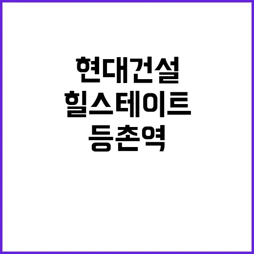 현대건설 등촌역 힐스테이트 분양 소식 전격 공개!