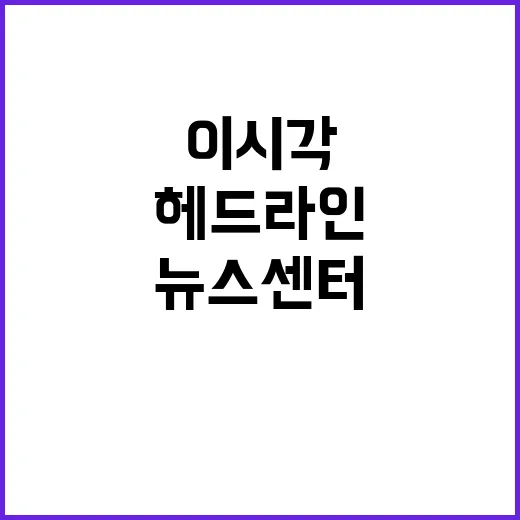 뉴스센터의 오늘 이시각 주요 헤드라인 공개!