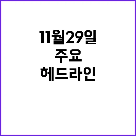 뉴스센터 11월 29일 이시각 주요 헤드라인 공개!