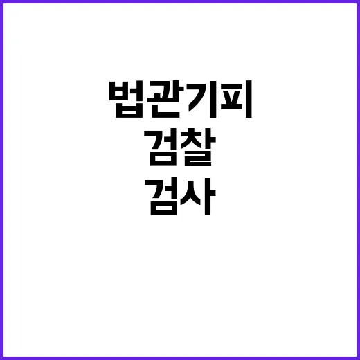 검사 나가의 검찰 법관 기피 조처 공개!