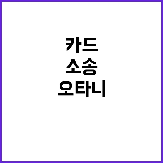 오타니 4억원 카드…