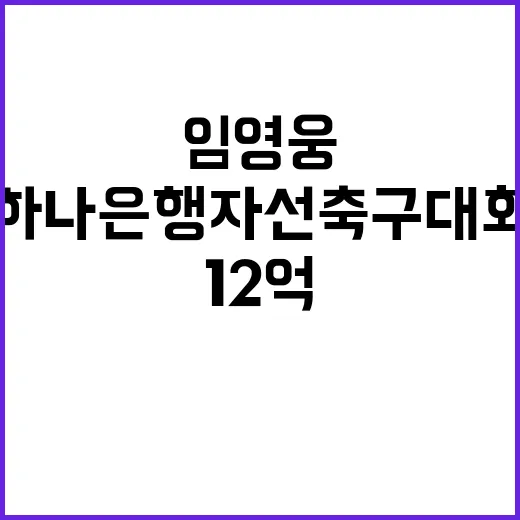 임영웅 12억 기부한 하나은행 자선축구대회!