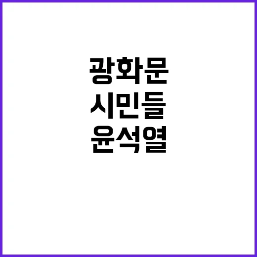 “윤석열 거부” 시…