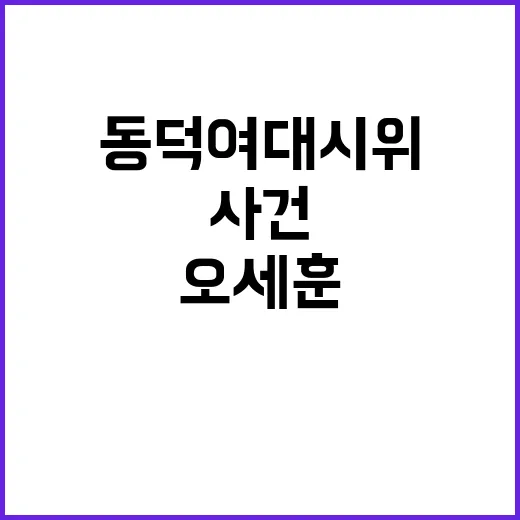 오세훈 동덕여대 시위 사건의 진실 공개!