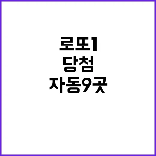 로또 1등 당첨 자동 9곳과 수동 4곳!