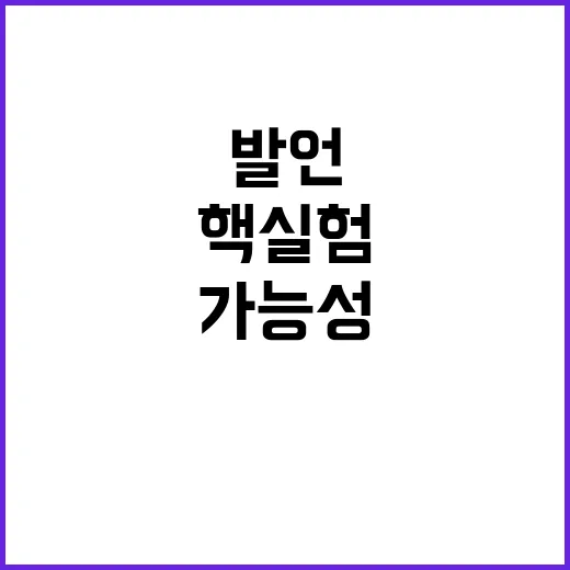 핵실험 가능성 외무차관의 충격적인 발언 공개!