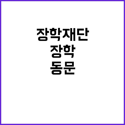 동문 장학재단 졸업…