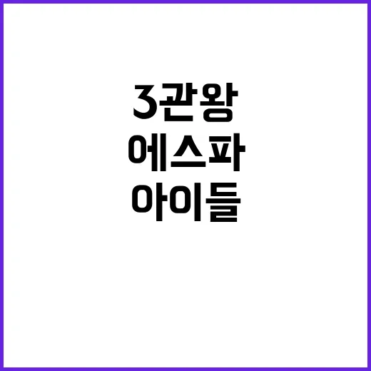 3관왕 에스파 축하…