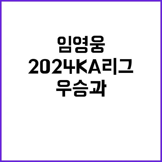 임영웅 2024 KA 리그 우승과 골든슈 수상!