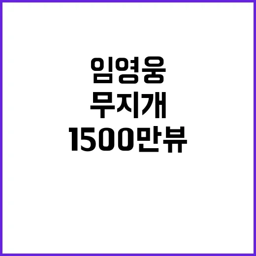 임영웅 무지개 1500만뷰 모든 팬 반응 폭발!