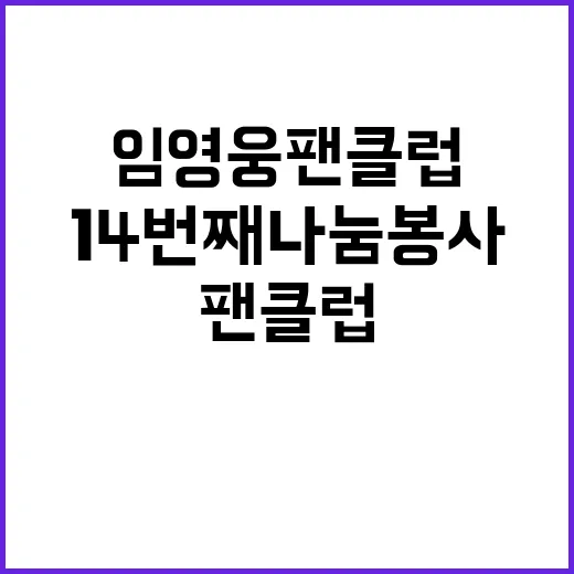 임영웅 팬클럽 14번째 나눔 봉사 소식 공개!