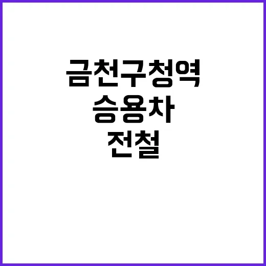 충돌 사건 금천구청…