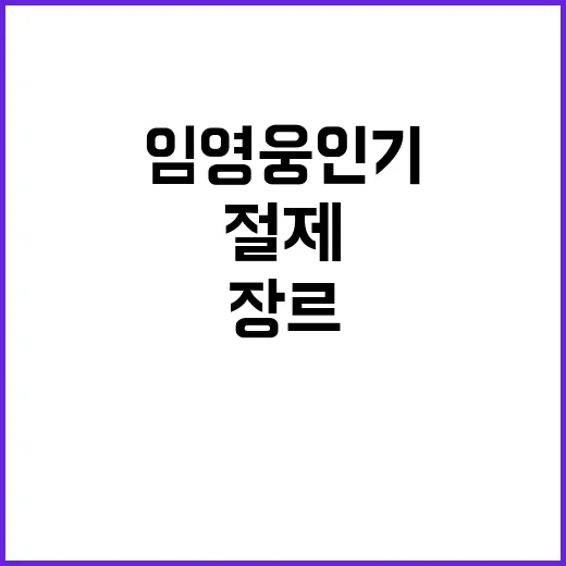 임영웅 인기의 비결? 절제와 다장르로 분석!