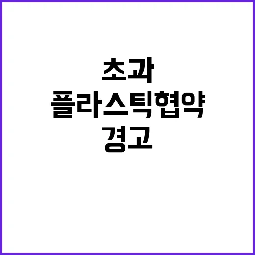 플라스틱 협약 기한…