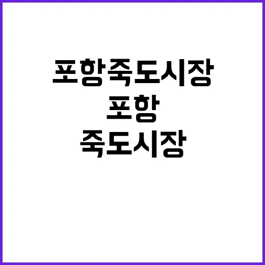 지역화폐 이재명 포항 죽도시장 방문 이유는?