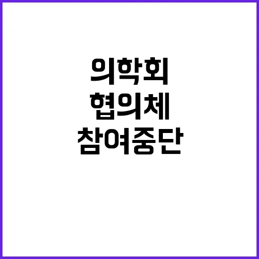 협의체 파행…의학회 참여 중단 선언 이유는?