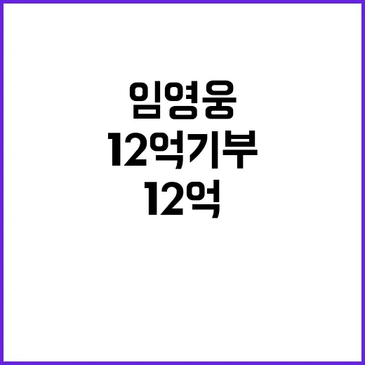 임영웅 12억 기부…