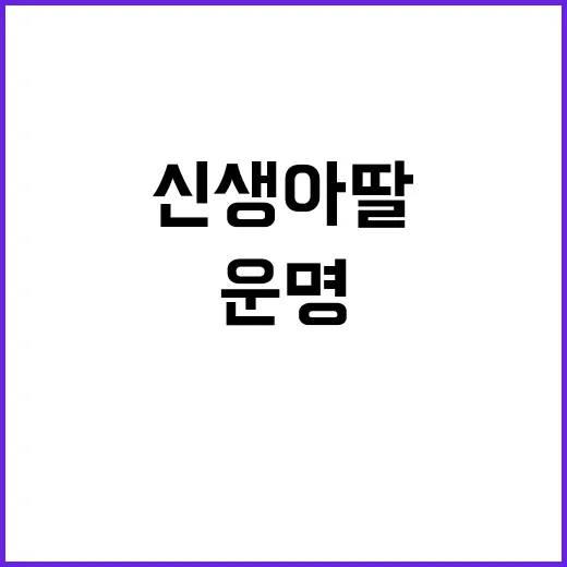 아빠의 범죄 신생아 딸의 운명은?