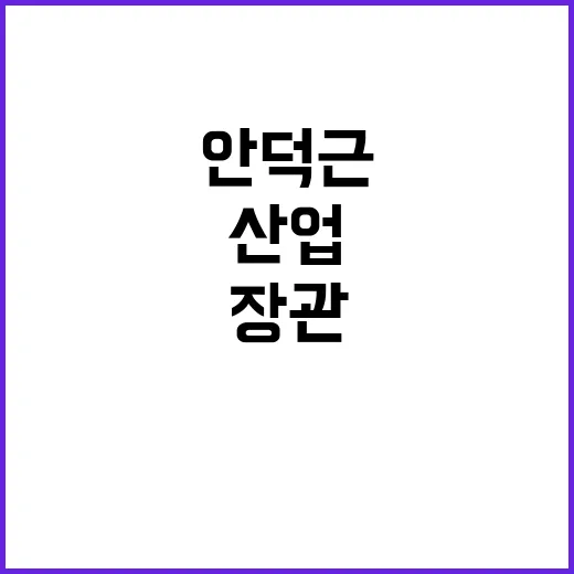 산업통상자원부 장관 안덕근의 놀라운 인터뷰 비하인드!