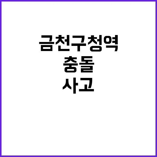 금천구청역 사고 충돌 순간 담긴 영상 공개!